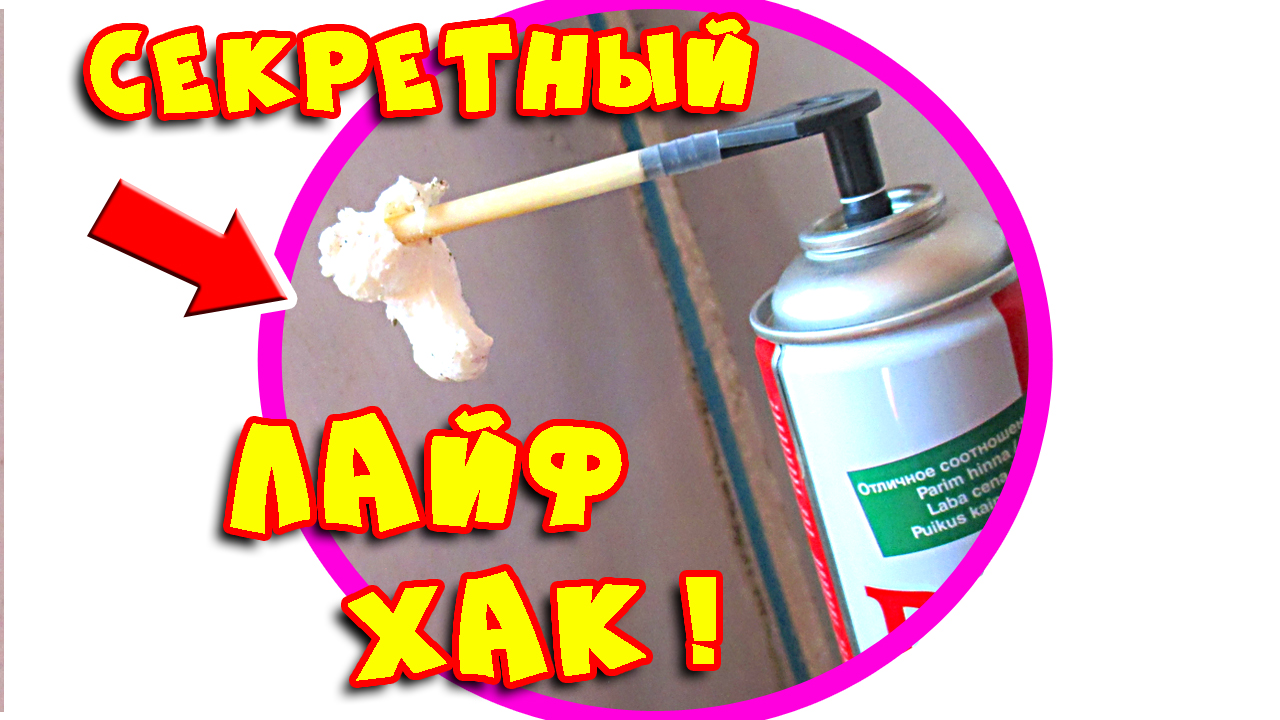 Монтажная пена как пользоваться в домашних условиях. Многоразовое использование монтажной пены смотреть онлайн