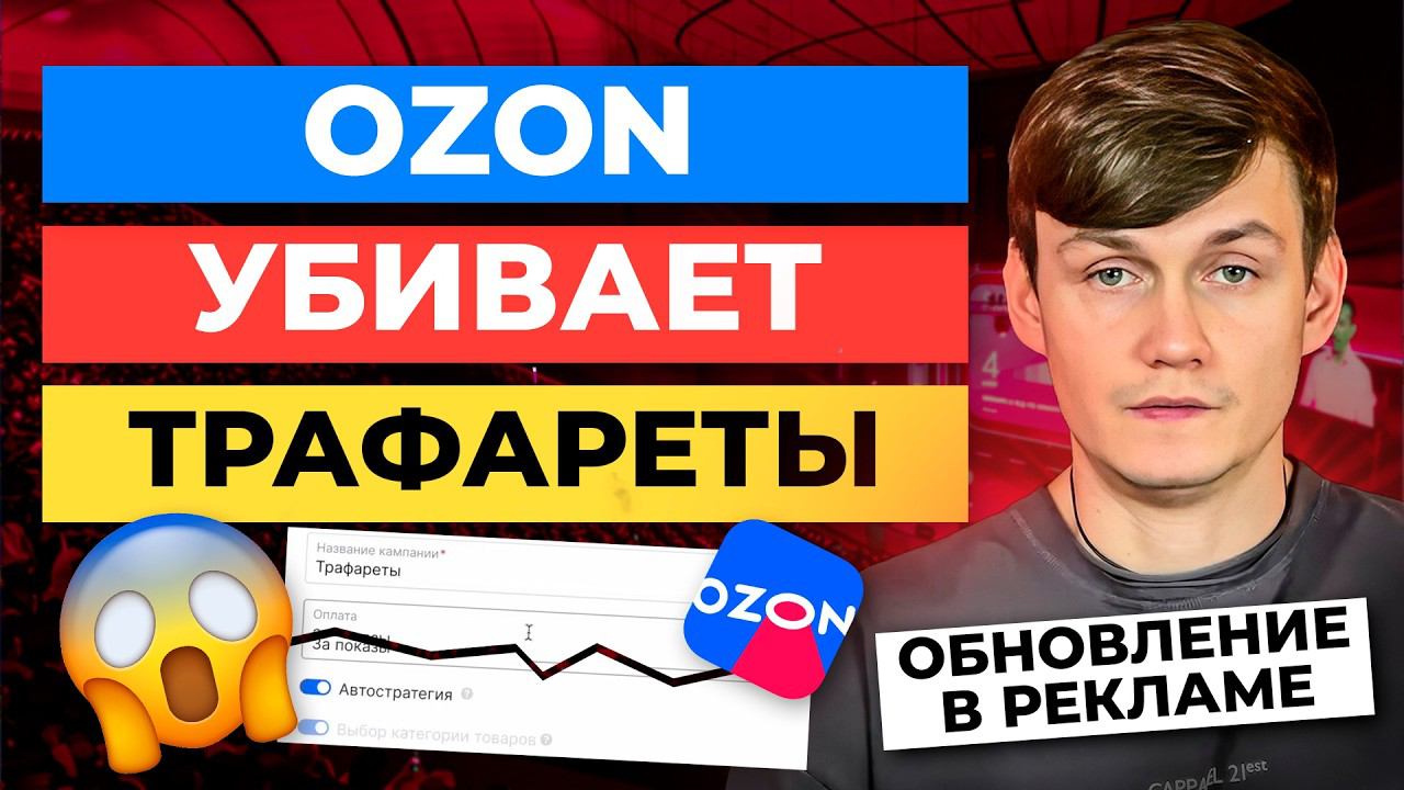 Трафареты больше НИКОГДА НЕ БУДУТ ПРЕЖНИМИ / Реклама на Озон обновления смотреть онлайн