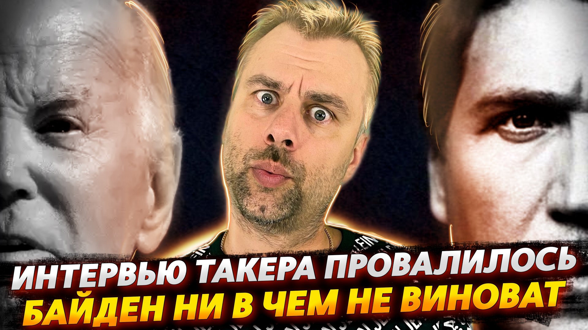 БАЙДЕН НИ В ЧЕМ НЕ ВИНОВАТ | ИНТЕРВЬЮ ТАКЕРА ПРОВАЛИЛОСЬ