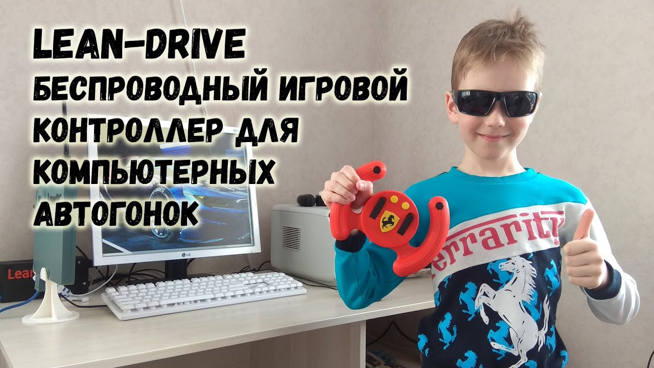 LeanDrive - беспроводный игровой контроллер для компьютерных гонок смотреть онлайн