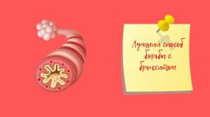 Обструктивный бронхит | Лучший способ борьбы с бронхитом.