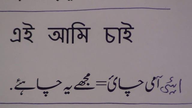 Learn Bengali through Urdu lesson.10 / آؤ بنگلہ سیکھیں سبق.١٠ смотреть онлайн