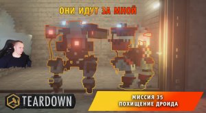 Teardown #35 ➤ Это НЕ МАЙНКРАФТ ➤ Миссия 35 ➤ Похищение Дроида ➤ Прохождение игры Тирдаун