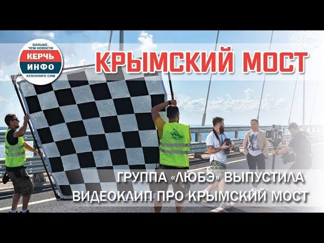 Группа «Любэ» выпустила видеоклип про Крымский мост смотреть онлайн