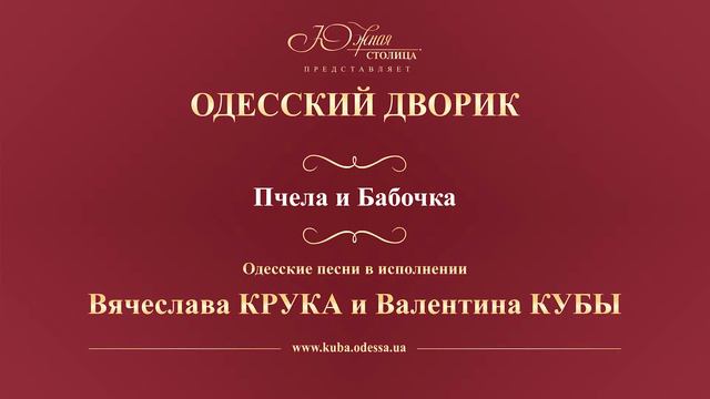 Валентин Куба и Вячеслав Крук - Пчела и бабочка смотреть онлайн
