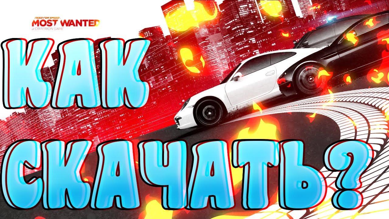 КАК СКАЧАТЬ NEED FOR SPEED 2012 ГОДА! В 2021 ГОДУ! смотреть онлайн