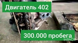 УАЗ .421двигатель  изчезновение штанги 300.000 без кап.ремонта