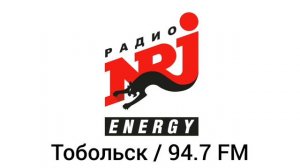 Местный реклама Радио Энерджи Тобольск (94.7 FM), 16.11.2023)