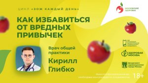 Как избавиться от вредных привычек / цикл «ЗОЖ каждый день»