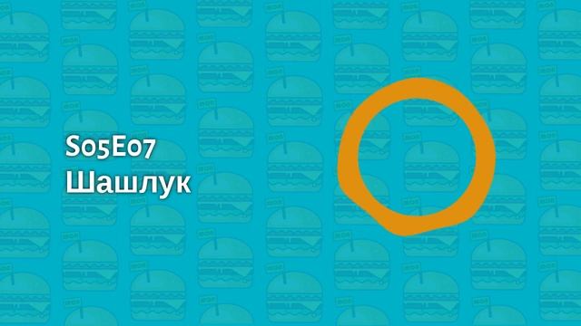 S05E07 Шашлук смотреть онлайн