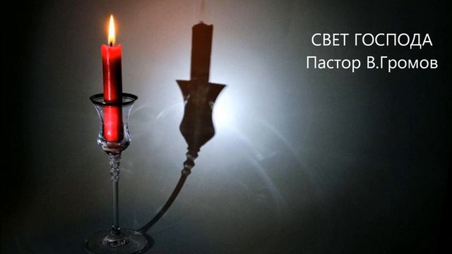 СВЕТ ГОСПОДА Пастор В Громов смотреть онлайн