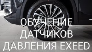Обучение датчиков давления шин EXEED RX / TXL FL2