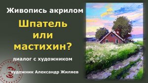 Шпатель или мастихин?  Живопись акрилом