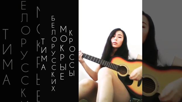 Тима белорусских - мокрые кросы #кавер #голос #гитара смотреть онлайн