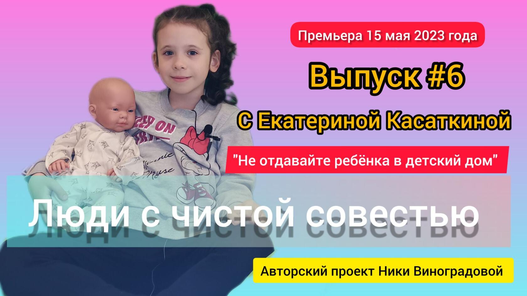 Люди с чистой совестью.Выпуск №6 с Екатериной Касаткиной, 6 лет. Социальный проект Ники Виноградовой