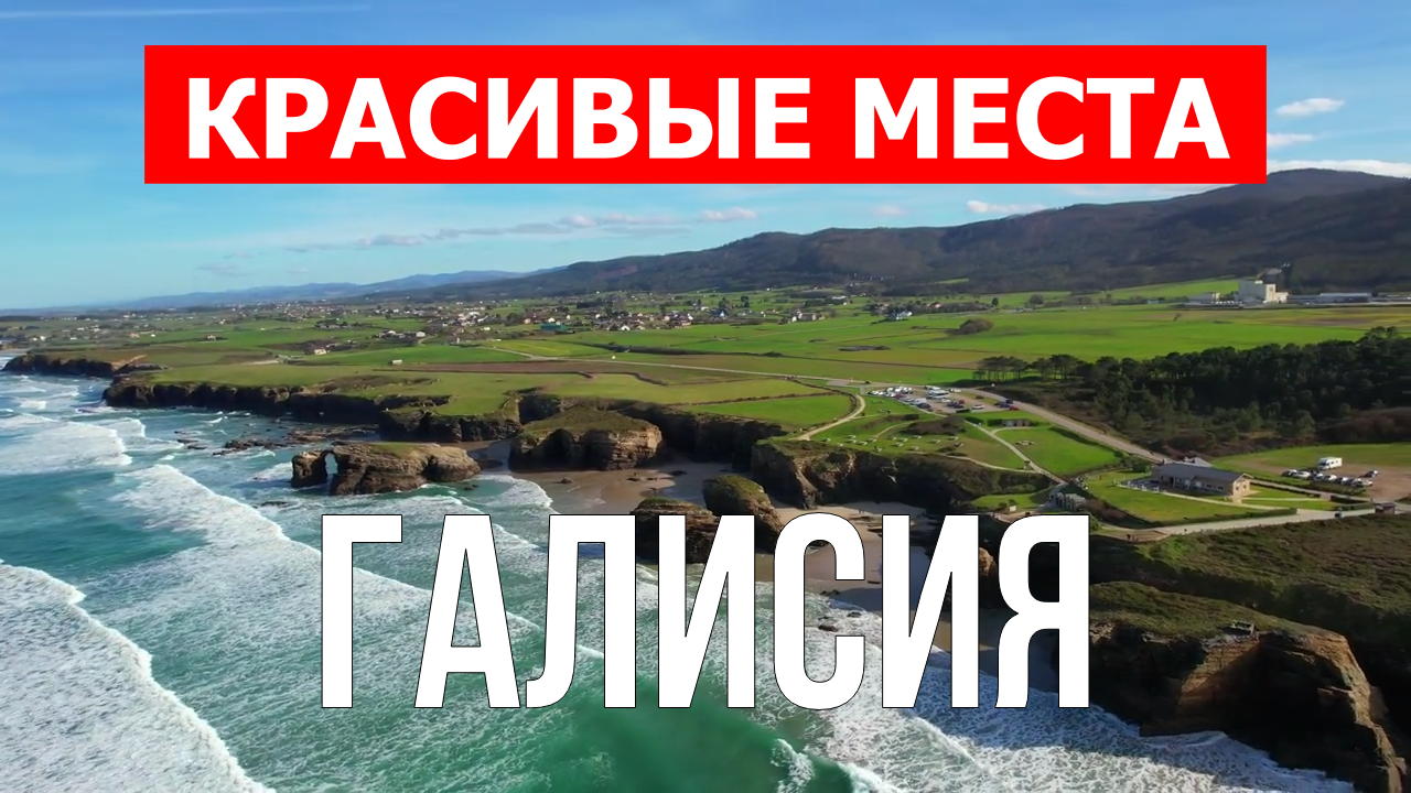 Галисия, Испания | Достопримечательности, туризм, места, природа, обзор | 4к видео | Испания смотреть онлайн