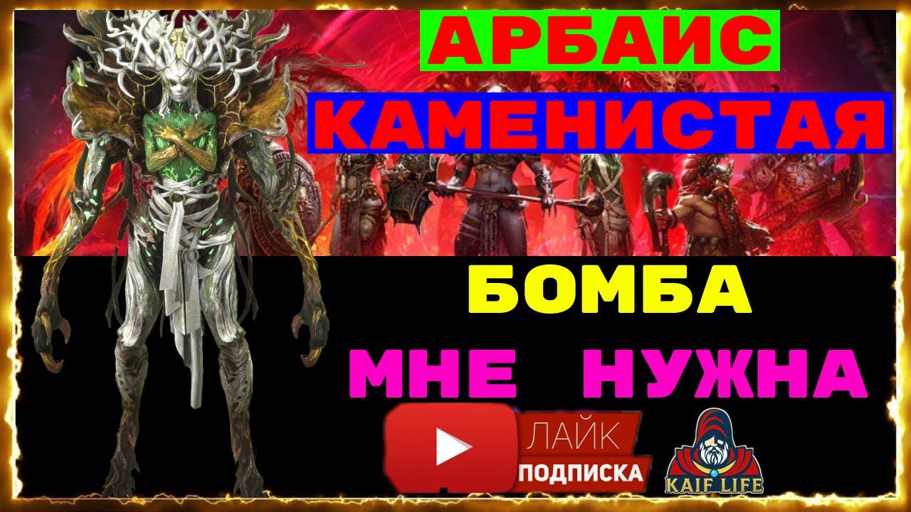 Арбаис Каменистая - вот это МИФИК ! БОМБА ! ТОП саппорт ! Мне нужна на аккаунт !!! RAID обзор Арбаис смотреть онлайн