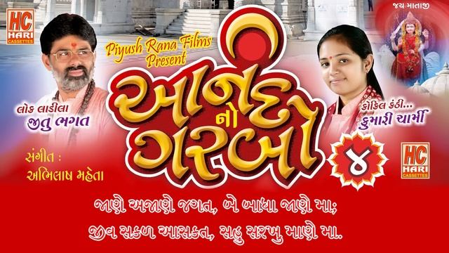 ANAND GARBO | JITUBHAGAT | FAST| SPECIAL FOR PATH | HARICASSETTES смотреть онлайн