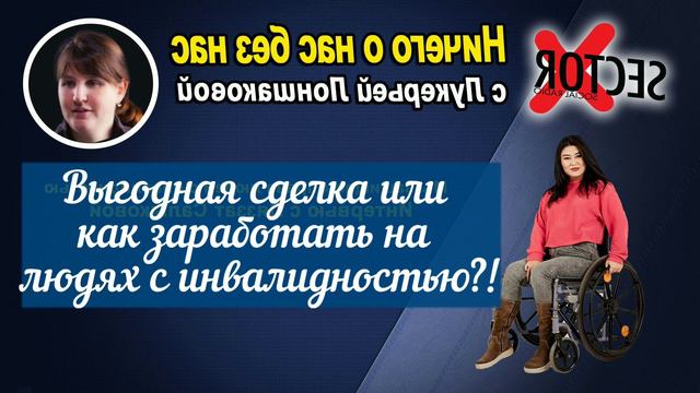Выгодная сделка или как заработать на людях с инвалидностью!? Ничего о нас без нас смотреть онлайн