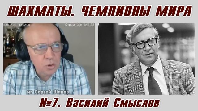 Василий Смыслов. Рассказы о чемпионах мира №7. Сергей Шипов. Шахматы смотреть онлайн