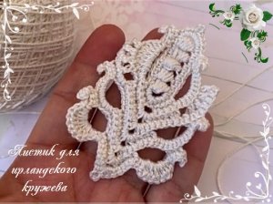 Листик для ирландского кружева.mp4