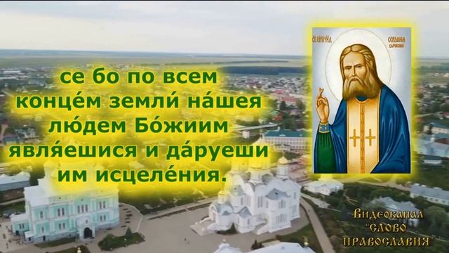 2022 15 Января 2 Молитва Серафиму Саровскому смотреть онлайн