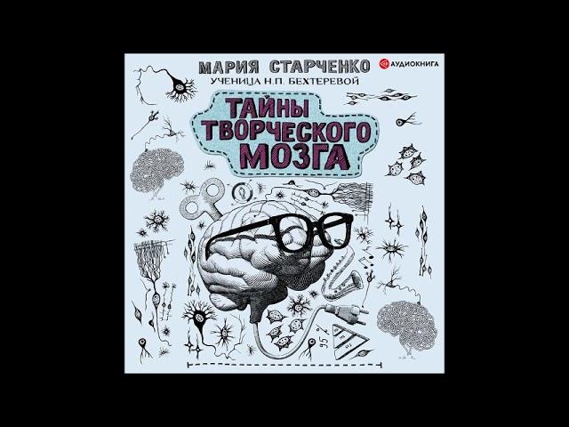 #Аудионовинка| Мария Старченко «Тайны творческого мозга» смотреть онлайн