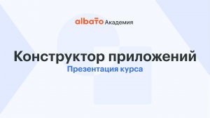 Информация о курсе