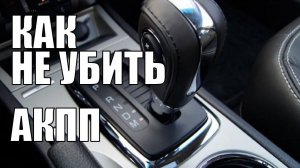ПОСЛЕ ЭТОГО ресурс АКПП авто станет дольше!