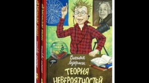 Теория Невероятностей\глава 1\Виктория Ледерман\аудио-сказка
