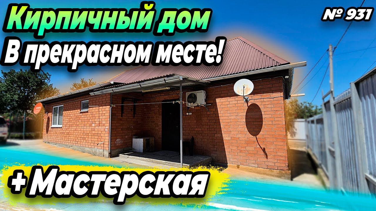 УЮТНЫЙ ДОМ В ПРЕКРАСНОМ МЕСТЕ! АПШЕРОНСК! ЦЕНА: 6 300 000 РУБ!