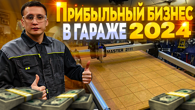 Прибыльный бизнес в мастерской. Заработали 65500 рублей за 6 дней на станке с ЧПУ смотреть онлайн