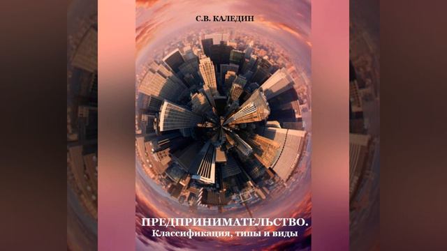 Сергей Каледин – Предпринимательство. Классификация, типы и виды. [Аудиокнига] смотреть онлайн