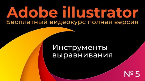 Adobe Illustrator Полный курс №5 Инструменты выравнивания