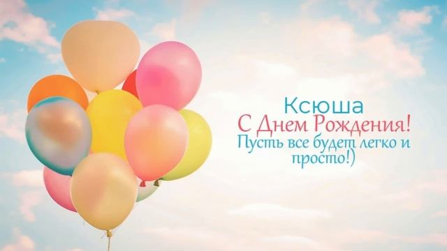 Поздравления с днем рождения Ксении ! смотреть онлайн