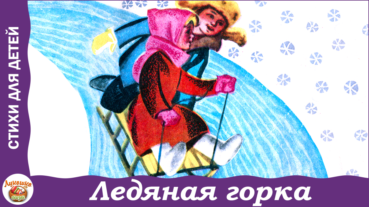 Ледяная горка. Стихи Татьяны Голуб для детей смотреть онлайн