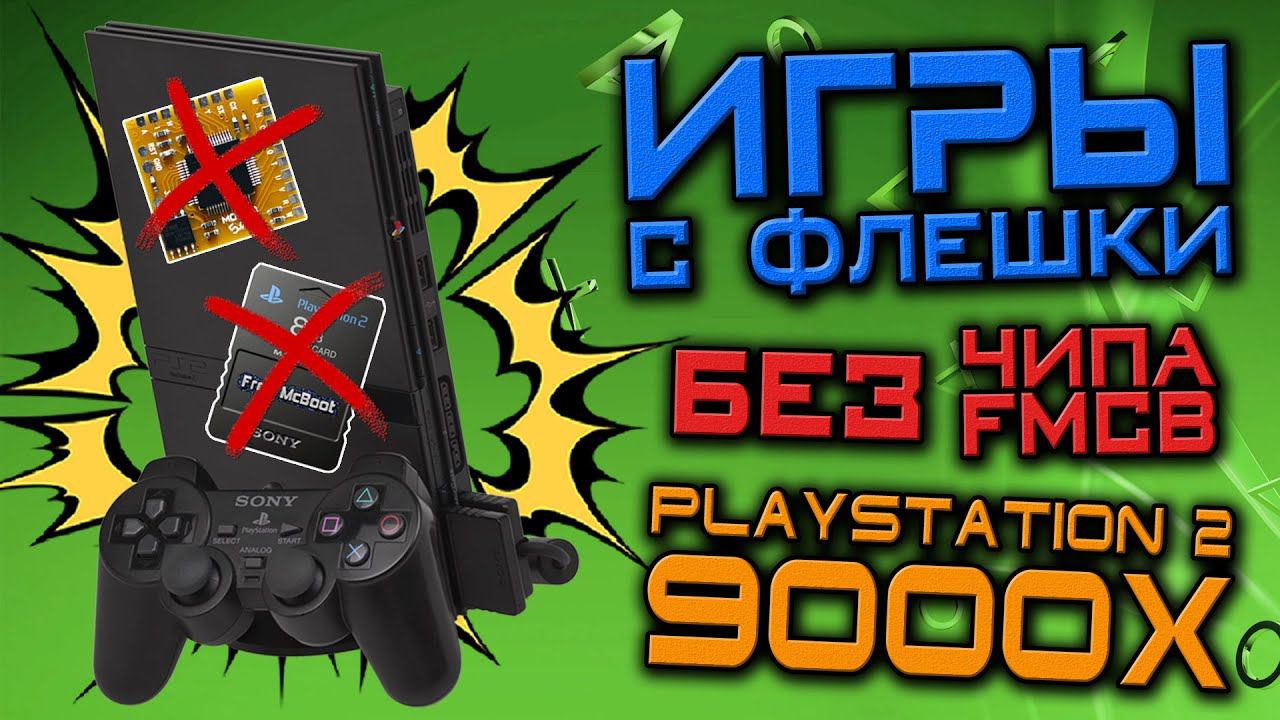 Запуск ИГР с ФЛЕШКИ PS2 - 9000X - БЕЗ ЧИПА И FMCB - Консоли #38 смотреть онлайн