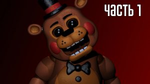 Прохождение Five Nights at Freddy's 2 (Русский перевод) — Часть 1: Первая ночь (2K)