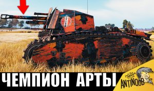 Это Самая ОПАСНАЯ арта! Артавод ЧЕМПИОН взял лучшую САУ, чтобы все обалдели...
