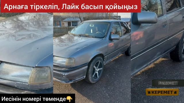 Опель Вектра Сатылады ИЕСІНІҢ НОМЕРІ: 8776-320-40-58 Матор май жемиді смотреть онлайн