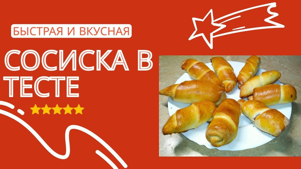 Это шедевр! Сосиска в тесте, ммм вкуснятина! #рецепты смотреть онлайн