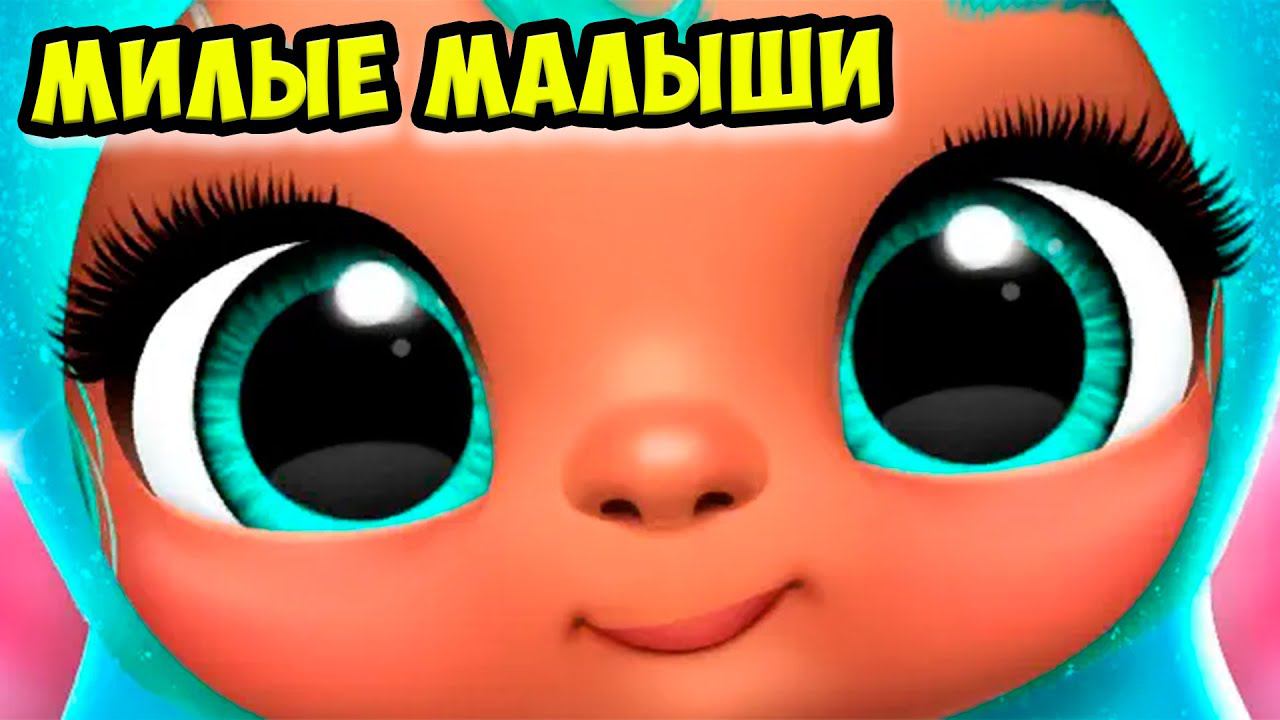 Мой любимый детский садмалыши как куклы лол Giggle Babies смотреть онлайн
