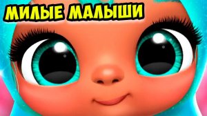 Мой любимый детский садмалыши как куклы лол Giggle Babies
