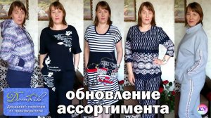 ДОМТРИК ИВАНОВСКИЙ ТРИКОТАЖ | НОВИНКИ АССОРТИМЕНТА: одежда, текстиль для дома. ЧЕСТНЫЙ ОТЗЫВ domtrik
