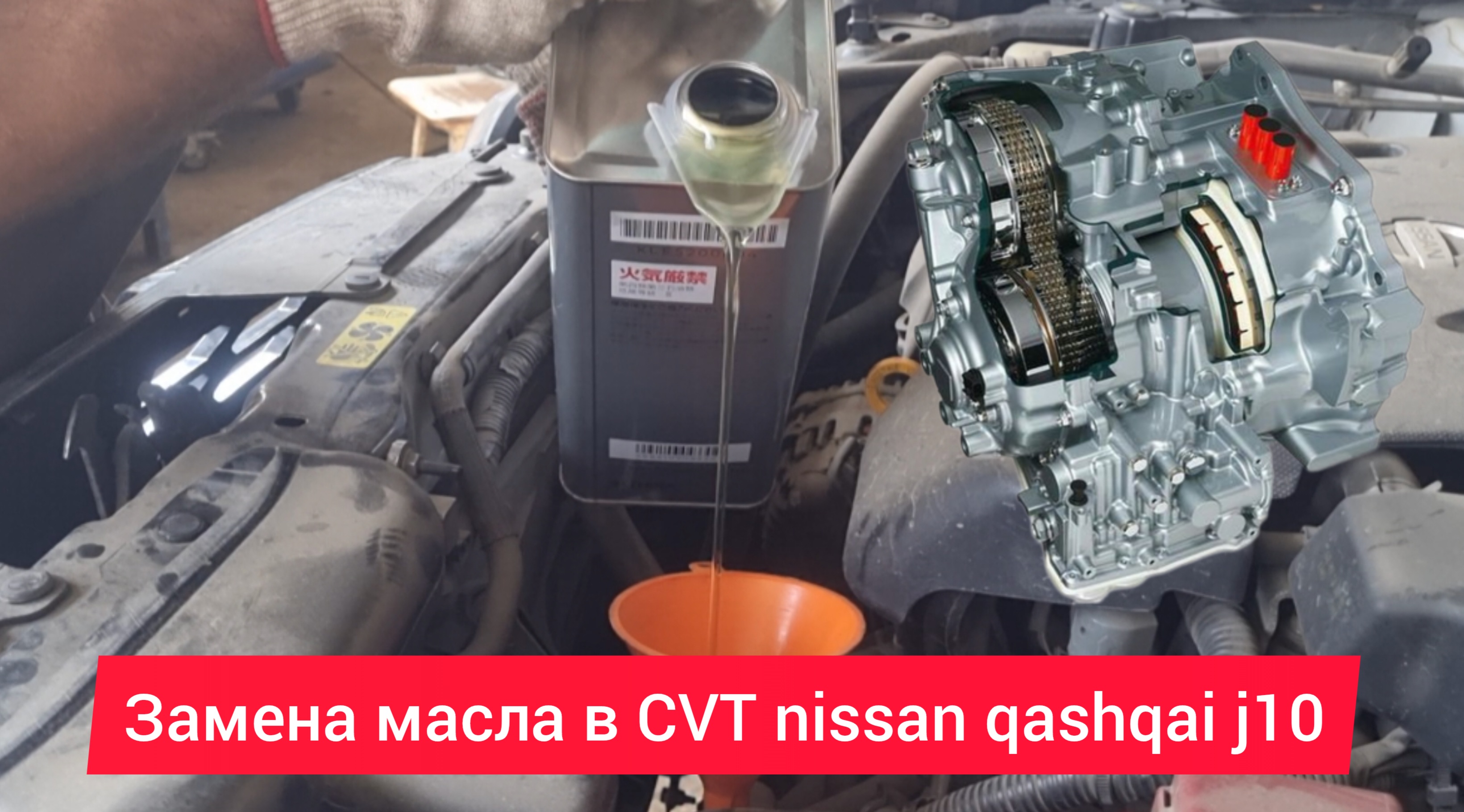 Замена масла в CVT Nissan Qashqai J10