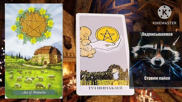 ТУЗ ПЕНТАКЛЕЙ?ЗНАЧЕНИЕ МЛАДШИХ АРКАНОВ ТАРО УЭЙТА?ЗНАЧЕНИЕ КАРТЫ ТУЗ ПЕНТАКЛЕЙ? смотреть онлайн