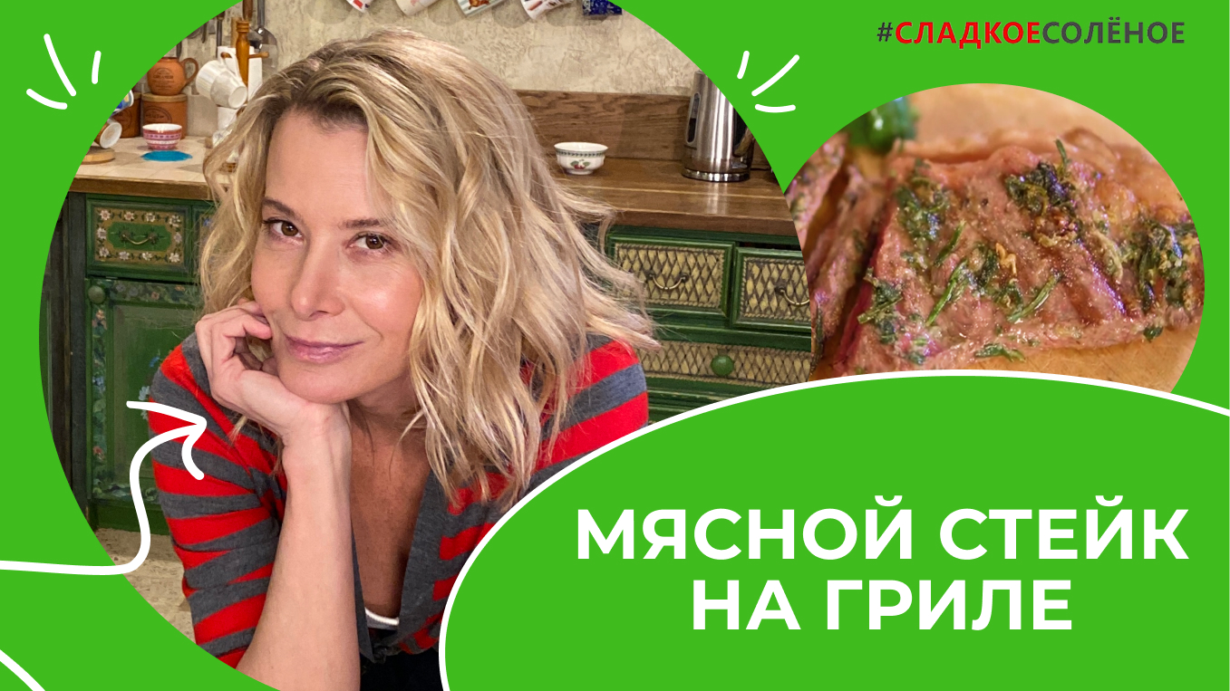Стриплойн на гриле с зеленым маслом и полезным овощным салатом | #сладкоесолёное №187 (6+) смотреть онлайн