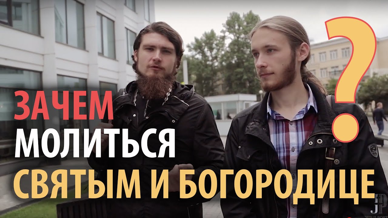 Зачем молиться святым и Богородице? смотреть онлайн