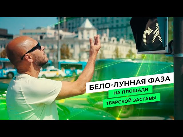 Константин Антонович об установке бело-лунных секций на площади Тверской заставы