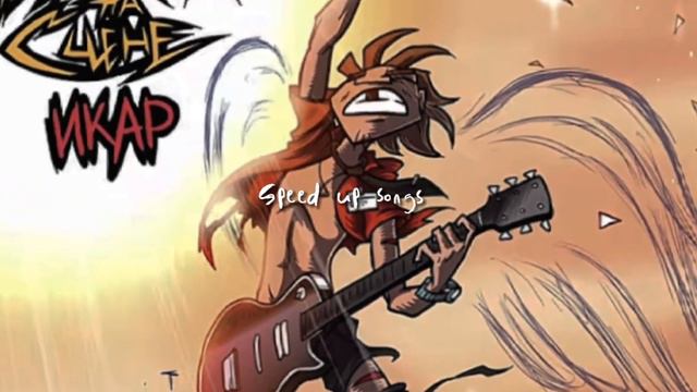 Speed upПесни-ЧеЗаУродыНаСцене-Икар